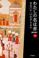 わたしの名は赤〔新訳版〕 下