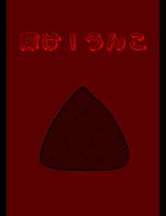 絵本「輝け！うんこ」