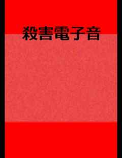 絵本「殺害電子音」