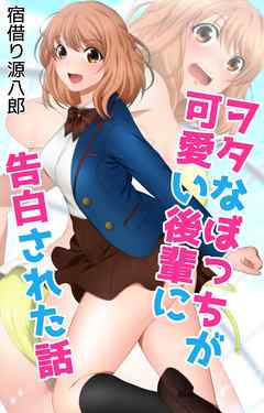 ヲタなぼっちが可愛い後輩に告白された話