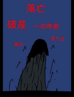 絵本「落亡～らくぼう～ 破産への序曲」