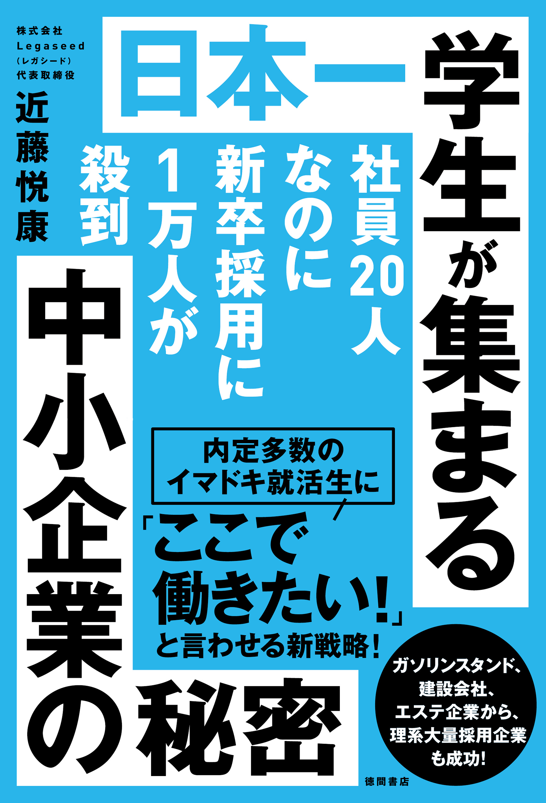 社員人なのに新卒採用に１万人が殺到 日本一学生が集まる中小企業の秘密 漫画 無料試し読みなら 電子書籍ストア ブックライブ