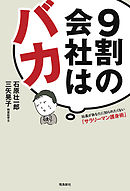 9割の会社はバカ:社長があなたに知られたくない「サラリーマン護身術」
