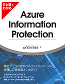 ひと目でわかるAzure Information Protection