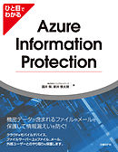 ひと目でわかるAzure Information Protection