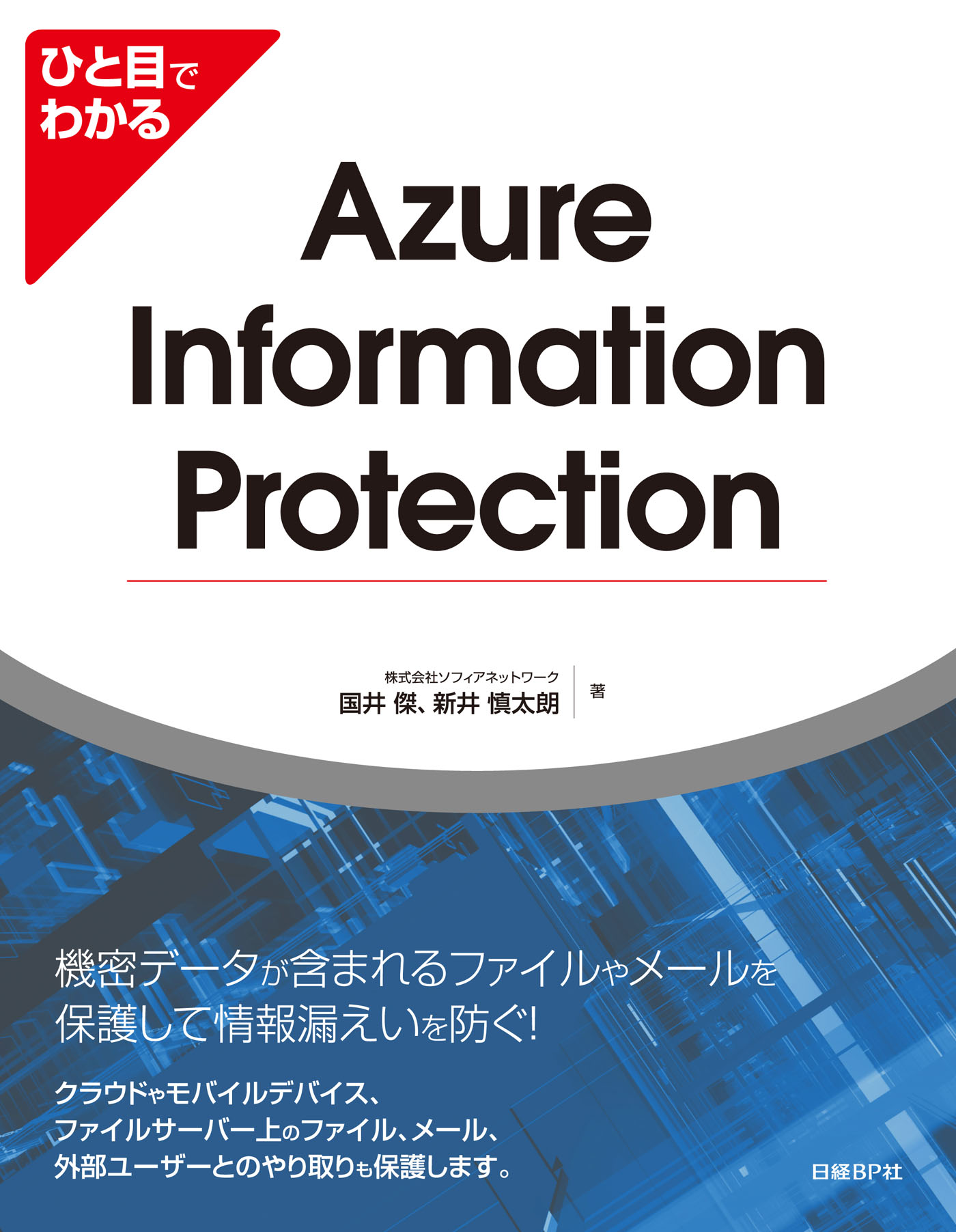 ひと目でわかるAzure Information Protection - 株式会社ソフィア