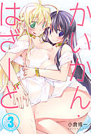 かいかん・はざーど(3)