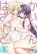 かいかん・はざーど(6)