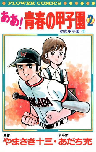 ああ 青春の甲子園 ２ 漫画 無料試し読みなら 電子書籍ストア ブックライブ