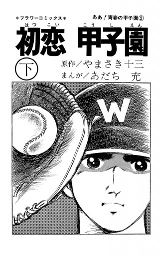 ああ 青春の甲子園 ２ 漫画 無料試し読みなら 電子書籍ストア ブックライブ