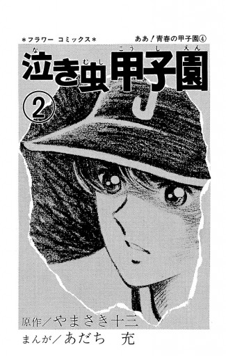 ああ 青春の甲子園 ４ やまさき十三 あだち充 漫画 無料試し読みなら 電子書籍ストア ブックライブ