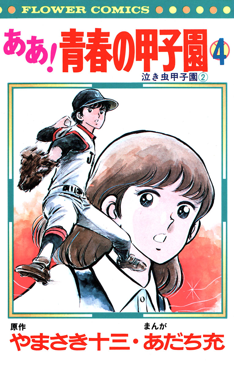 ああ！青春の甲子園 ４ - やまさき十三/あだち充 - 漫画・無料試し