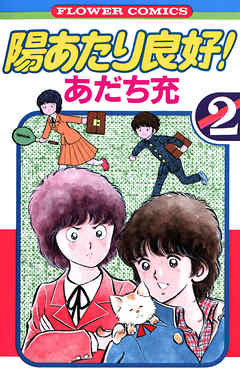 陽あたり良好 ２ 漫画 無料試し読みなら 電子書籍ストア ブックライブ