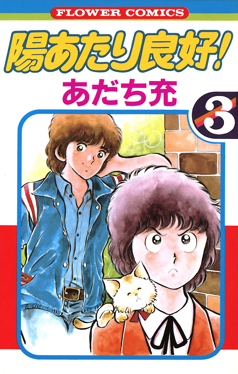 陽あたり良好 ３ 漫画 無料試し読みなら 電子書籍ストア ブックライブ