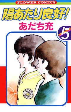 陽あたり良好 ５ 最新刊 漫画 無料試し読みなら 電子書籍ストア ブックライブ