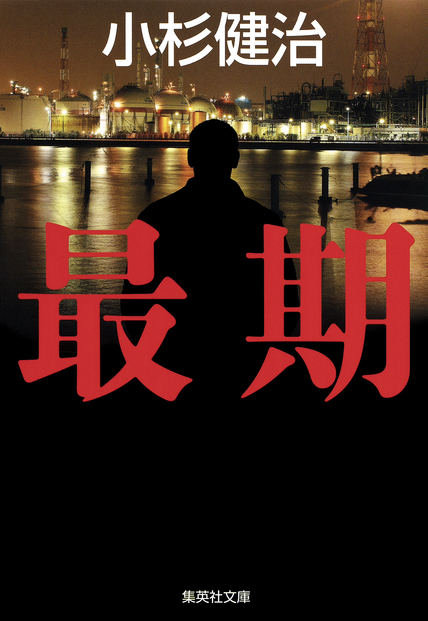 最期 鶴見京介弁護士シリーズ 小杉健治 漫画 無料試し読みなら 電子書籍ストア ブックライブ