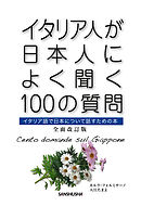 イタリア人が日本人によく聞く100の質問