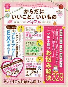 晋遊舎ムック　からだにいいこと、いいものバイブル