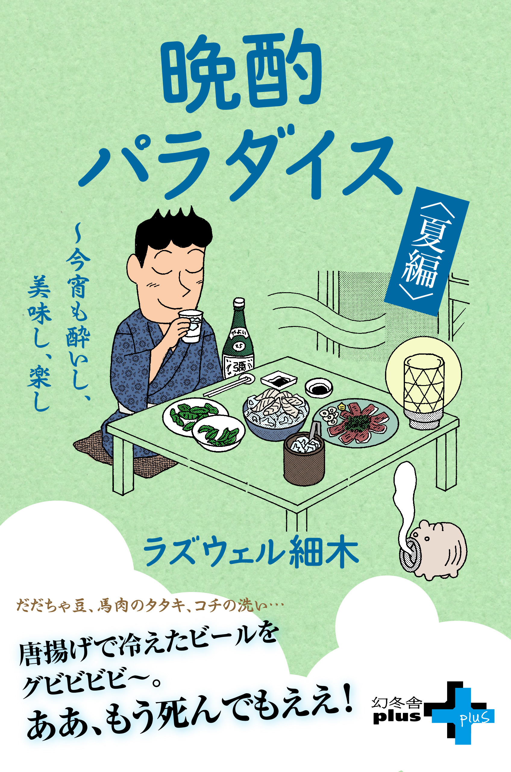 晩酌パラダイス 夏編 今宵も酔いし 美味し 楽し 漫画 無料試し読みなら 電子書籍ストア ブックライブ