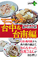 ツレヅレハナコの食いだおれ旅！マニアック台中＆台南編