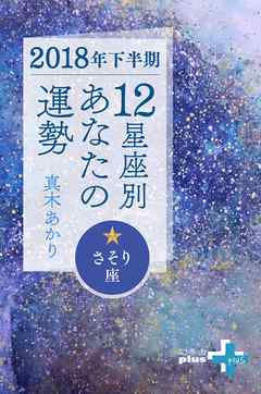 2018年下半期 12星座別あなたの運勢 さそり座