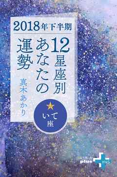 2018年下半期 12星座別あなたの運勢 いて座