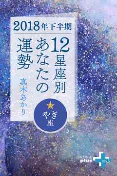 2018年下半期 12星座別あなたの運勢 やぎ座
