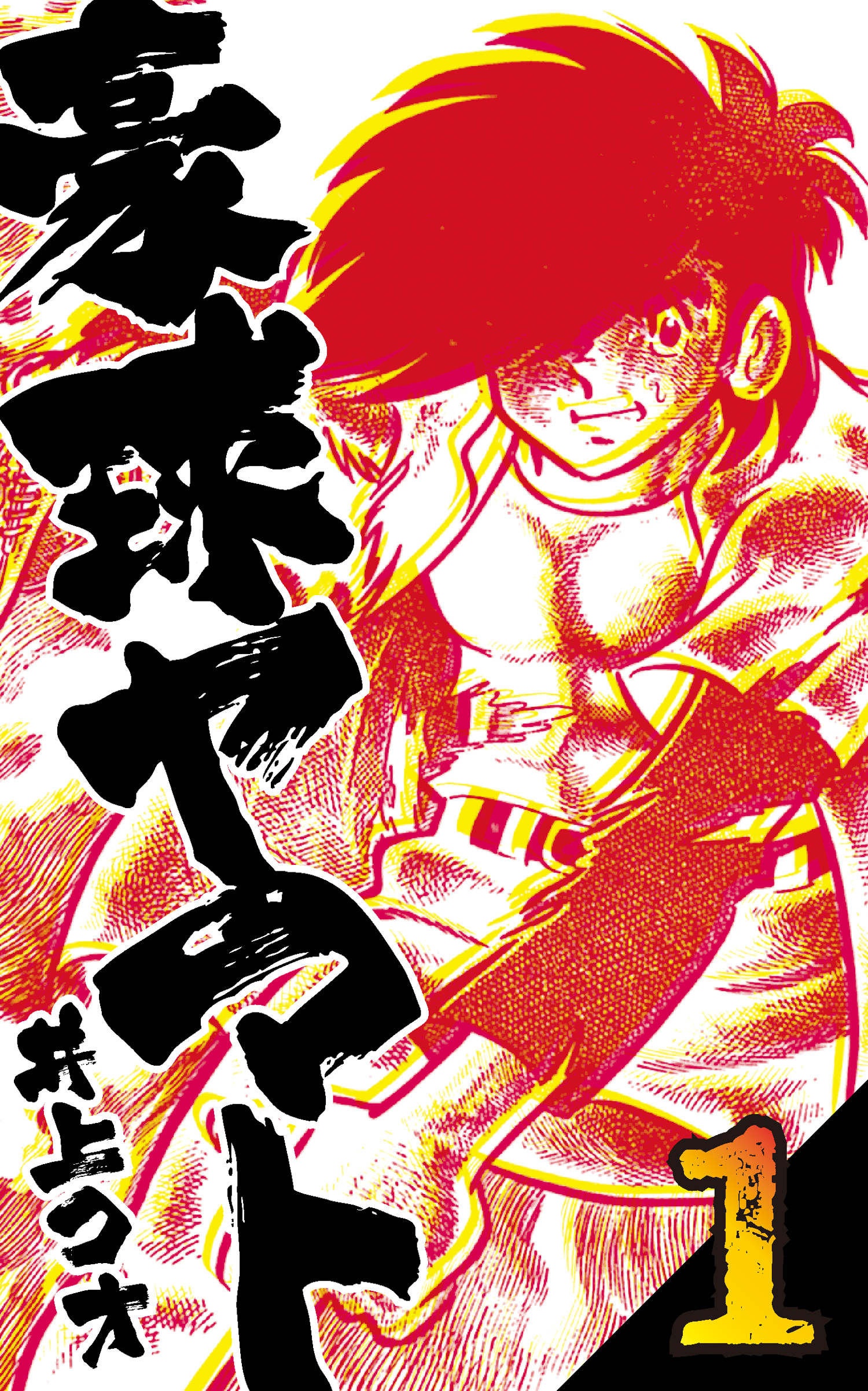 豪球ヤマト 1 漫画 無料試し読みなら 電子書籍ストア ブックライブ 豪球ヤマト 1 漫画 無料試し読みなら 電子書籍ストア ブックライブ