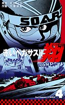 赤いペガサスII　翔　4