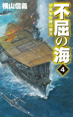 不屈の海４　ソロモン沖の激突