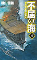 不屈の海４　ソロモン沖の激突