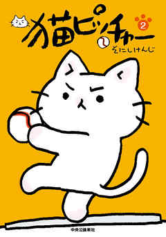 猫ピッチャー2 漫画 無料試し読みなら 電子書籍ストア ブックライブ