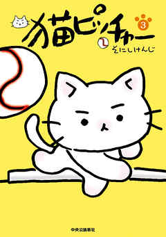 猫ピッチャー3 漫画 無料試し読みなら 電子書籍ストア ブックライブ