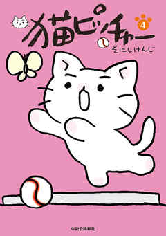 猫ピッチャー4 漫画 無料試し読みなら 電子書籍ストア ブックライブ