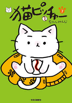 猫ピッチャー7 漫画 無料試し読みなら 電子書籍ストア Booklive