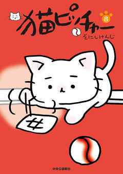 猫ピッチャー8 漫画 無料試し読みなら 電子書籍ストア ブックライブ
