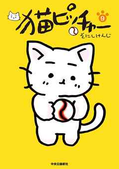 猫ピッチャー9 最新刊 漫画 無料試し読みなら 電子書籍ストア