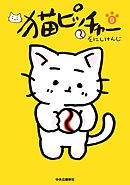 猫ピッチャー1 漫画 無料試し読みなら 電子書籍ストア ブックライブ