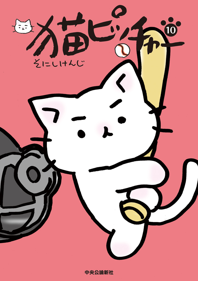 猫ピッチャー10 最新刊 漫画 無料試し読みなら 電子書籍ストア ブックライブ