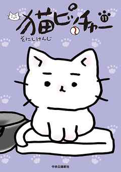 猫ピッチャー11 漫画 無料試し読みなら 電子書籍ストア ブックライブ