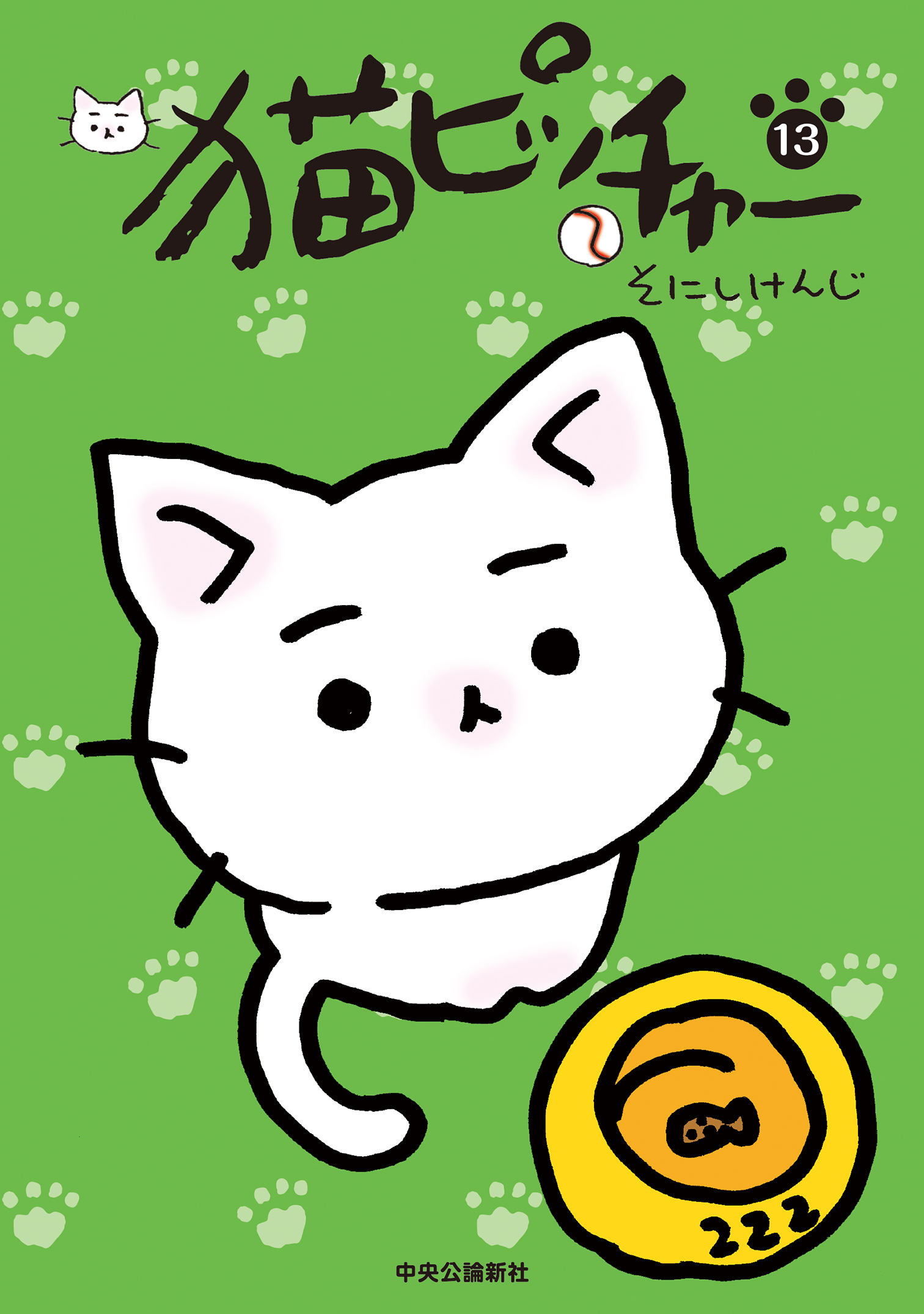 猫ピッチャー １３ そにしけんじ 漫画 無料試し読みなら 電子書籍ストア ブックライブ