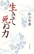 生きて死ぬ力