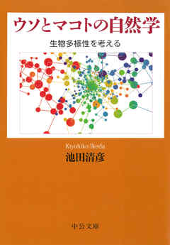ウソとマコトの自然学　生物多様性を考える