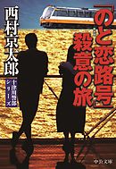 「のと恋路号」殺意の旅