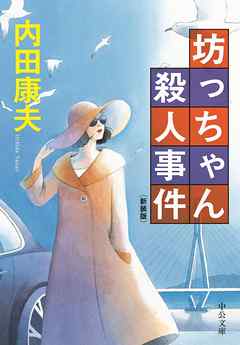 坊っちゃん殺人事件　新装版