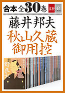 合本　秋山久蔵御用控　全30巻【文春e-Books】