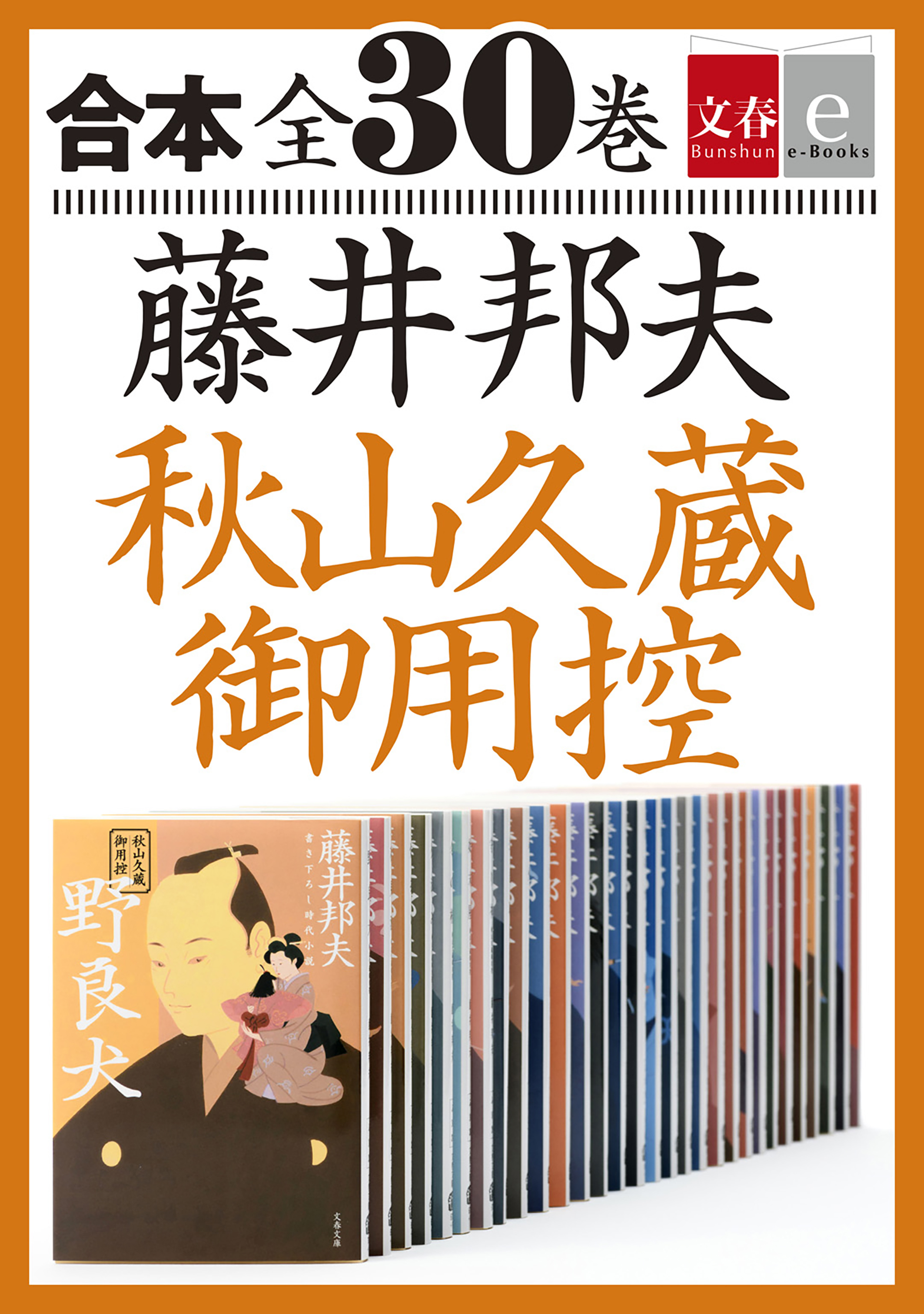 合本 秋山久蔵御用控 全30巻【文春e-Books】 - 藤井邦夫 - 漫画