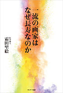 一流の画家はなぜ長寿なのか
