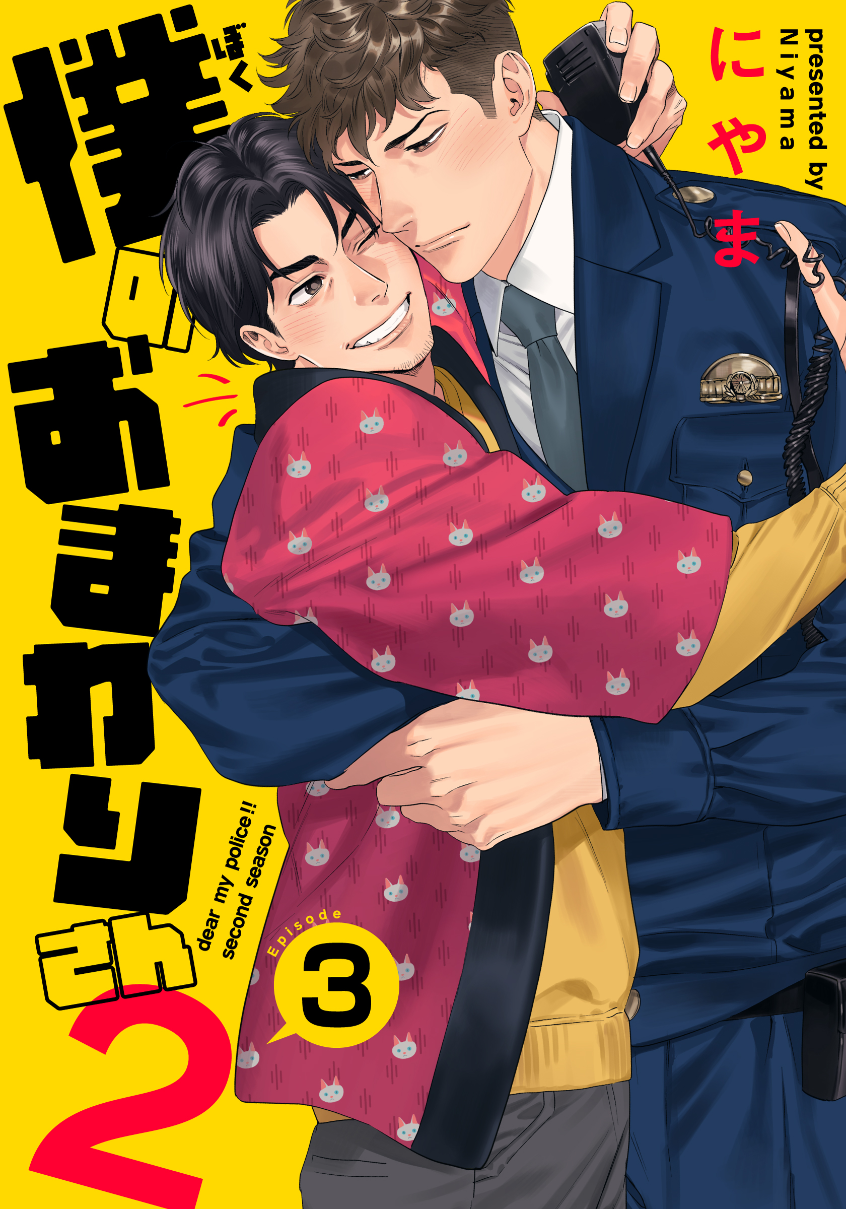 僕のおまわりさん2(3) にやま 漫画・無料試し読みなら、電子書籍ストア ブックライブ