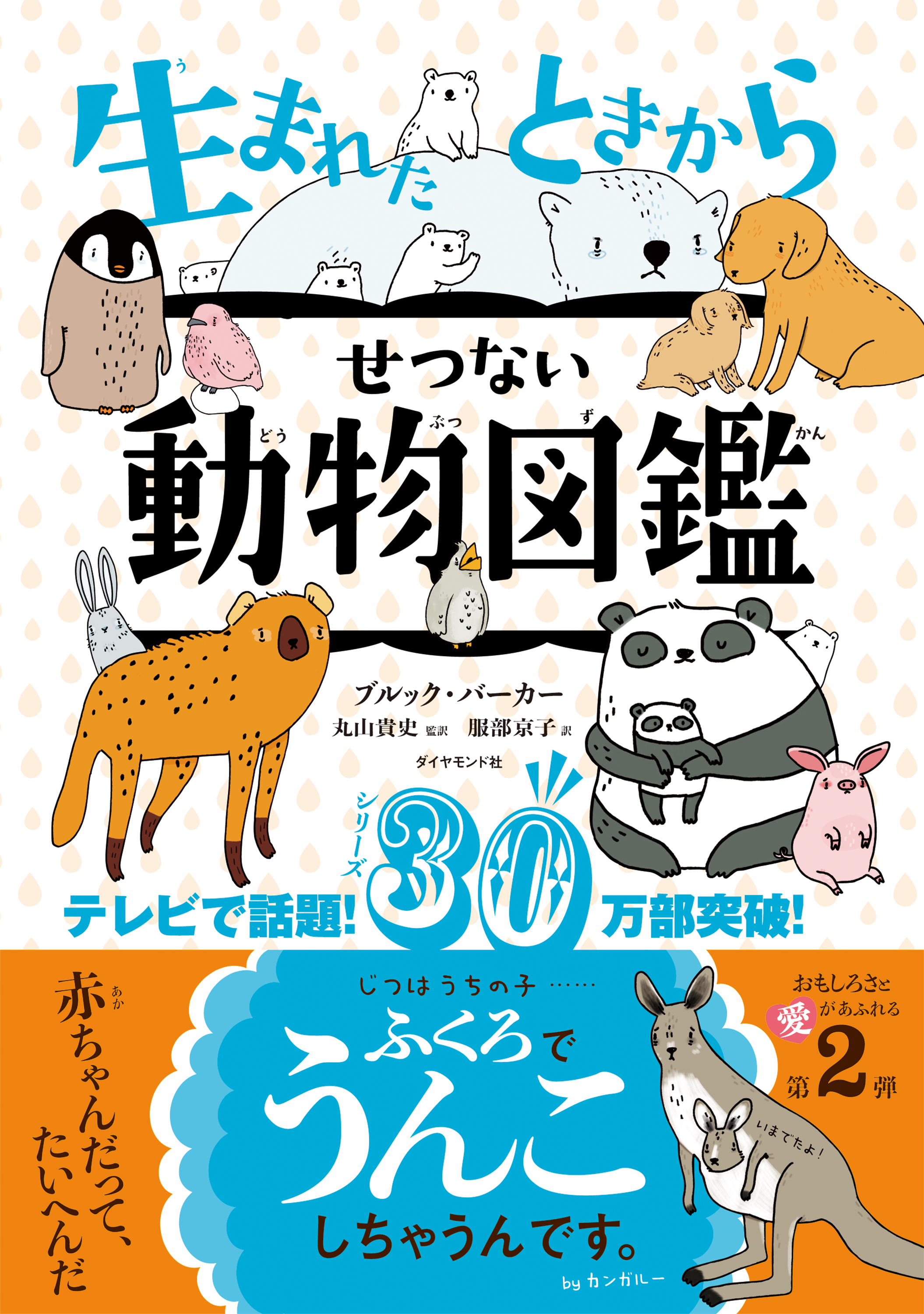 生まれたときからせつない動物図鑑 ブルック バーカー 丸山貴史 漫画 無料試し読みなら 電子書籍ストア ブックライブ